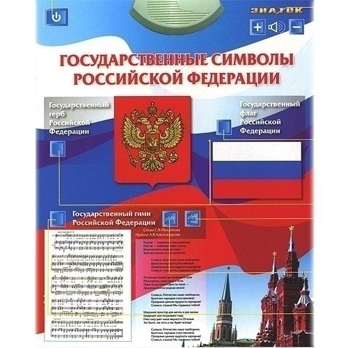 Электронный озвученный плакат «Государственные символы РФ»