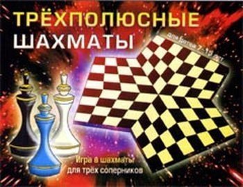 Настольная игра Трехполюсные шахматы