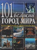 101 великий город мира-Энциклопедя «Весь мир»